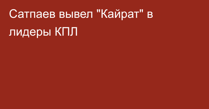 Сатпаев вывел 