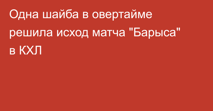 Одна шайба в овертайме решила исход матча 