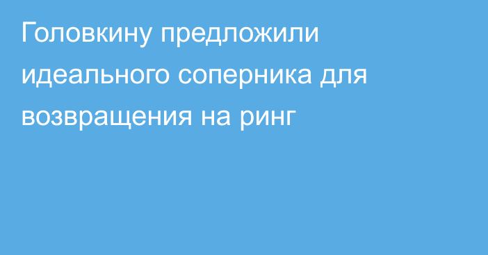 Головкину предложили идеального соперника для возвращения на ринг
