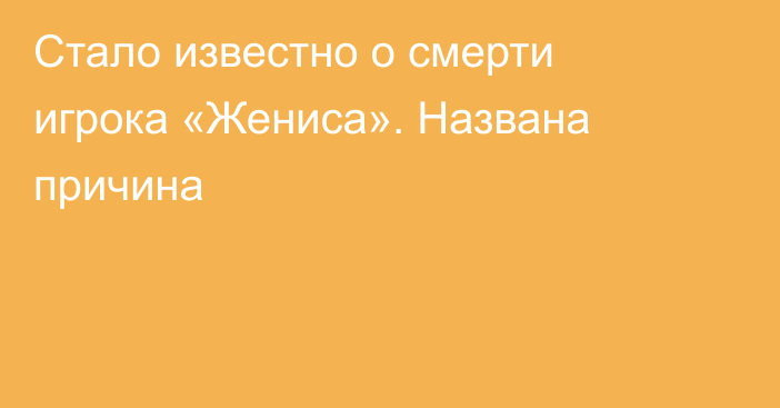 Стало известно о смерти игрока «Жениса». Названа причина
