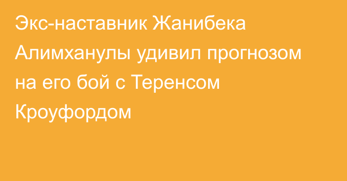 Экс-наставник Жанибека Алимханулы удивил прогнозом на его бой с Теренсом Кроуфордом
