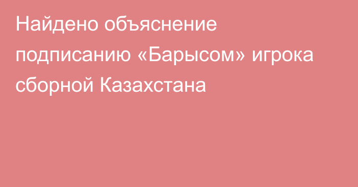 Найдено объяснение подписанию «Барысом» игрока сборной Казахстана