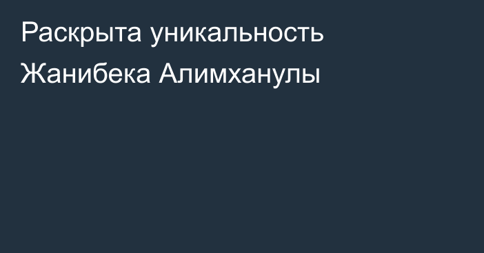 Раскрыта уникальность Жанибека Алимханулы