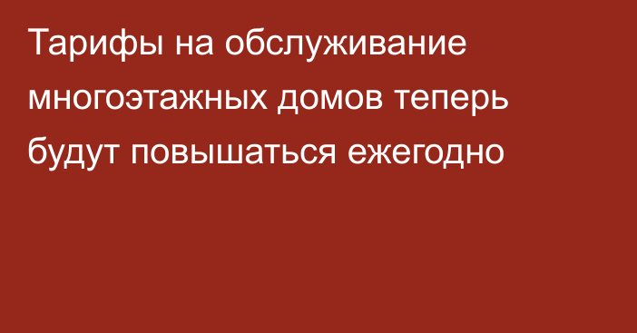 Тарифы на обслуживание многоэтажных домов теперь будут повышаться ежегодно