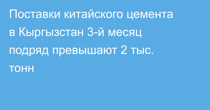 Поставки китайского цемента в Кыргызстан 3-й месяц подряд превышают 2 тыс. тонн