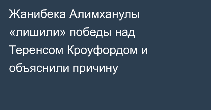 Жанибека Алимханулы «лишили» победы над Теренсом Кроуфордом и объяснили причину