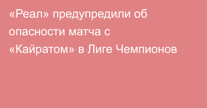 «Реал» предупредили об опасности матча с «Кайратом» в Лиге Чемпионов