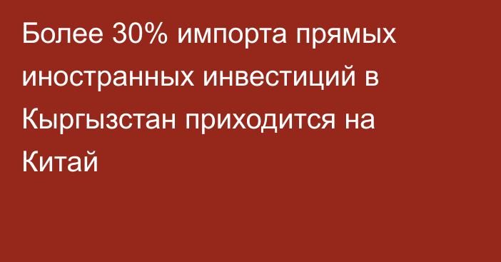 Более 30% импорта прямых иностранных инвестиций в Кыргызстан приходится на Китай