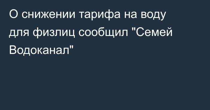О снижении тарифа на воду для физлиц сообщил 