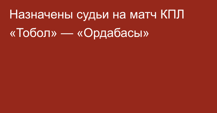 Назначены судьи на матч КПЛ «Тобол» — «Ордабасы»