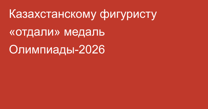 Казахстанскому фигуристу «отдали» медаль Олимпиады-2026