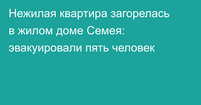 Нежилая квартира загорелась в жилом доме Семея: эвакуировали пять человек