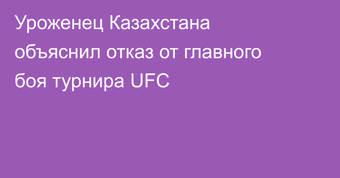Уроженец Казахстана объяснил отказ от главного боя турнира UFC