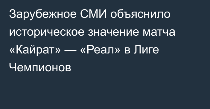 Зарубежное СМИ объяснило историческое значение матча «Кайрат» — «Реал» в Лиге Чемпионов