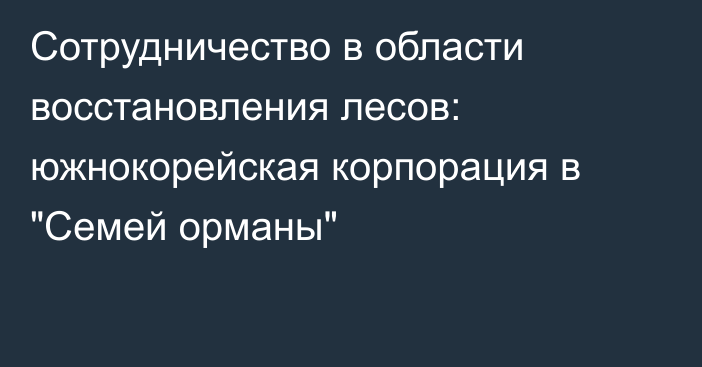 Сотрудничество в области восстановления лесов: южнокорейская корпорация в 