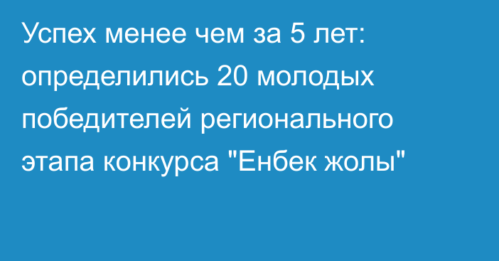 Успех менее чем за 5 лет: определились 20 молодых победителей регионального этапа конкурса 