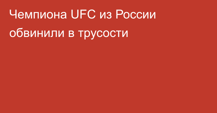 Чемпиона UFC из России обвинили в трусости