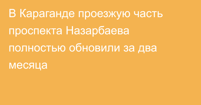 В Караганде проезжую часть проспекта Назарбаева полностью обновили за два месяца