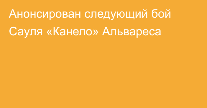 Анонсирован следующий бой Сауля «Канело» Альвареса