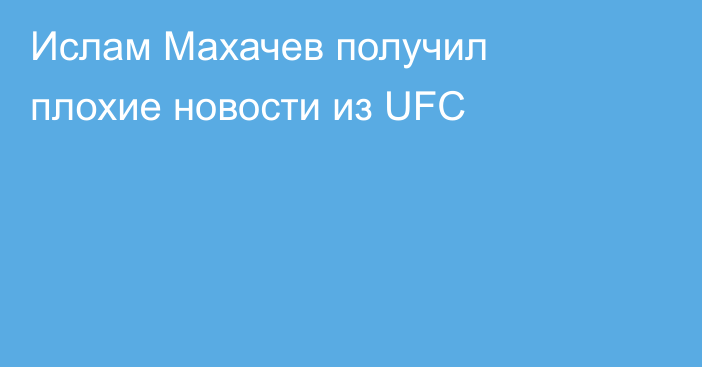 Ислам Махачев получил плохие новости из UFC