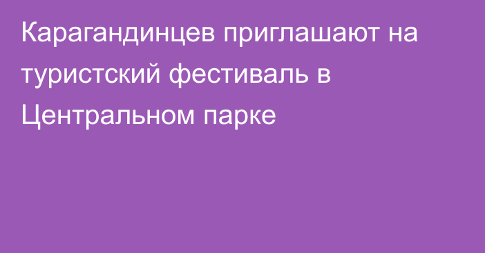 Карагандинцев приглашают на туристский фестиваль в Центральном парке