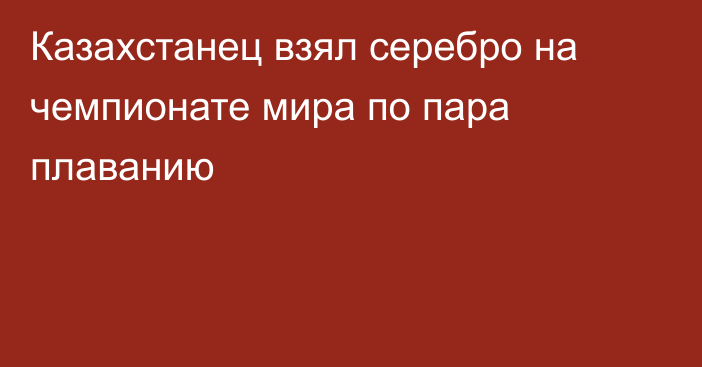 Казахстанец взял серебро на чемпионате мира по пара плаванию