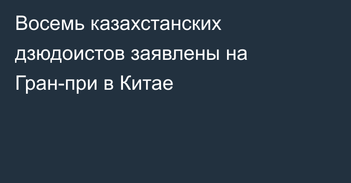 Восемь казахстанских дзюдоистов заявлены на Гран-при в Китае