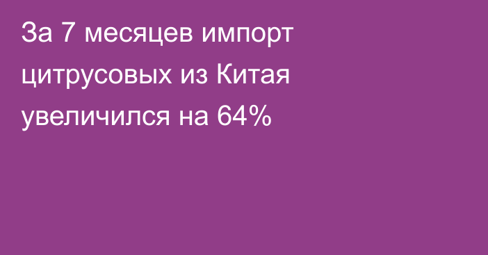 За 7 месяцев импорт цитрусовых из Китая увеличился на 64% 