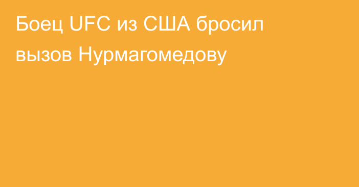 Боец UFC из США бросил вызов Нурмагомедову