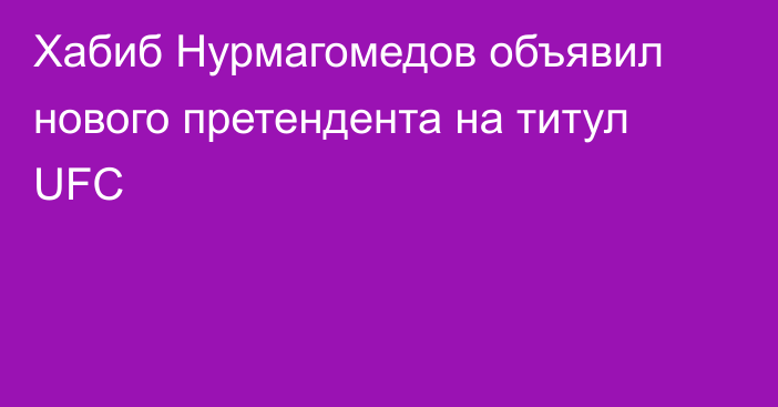 Хабиб Нурмагомедов объявил нового претендента на титул UFC