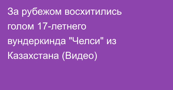 За рубежом восхитились голом 17-летнего вундеркинда 