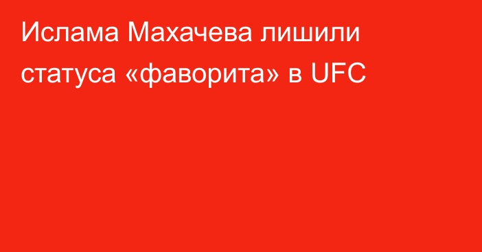 Ислама Махачева лишили статуса «фаворита» в UFC