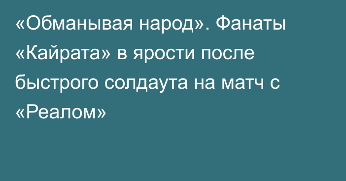 «Обманывая народ». Фанаты «Кайрата» в ярости после быстрого солдаута на матч с «Реалом»