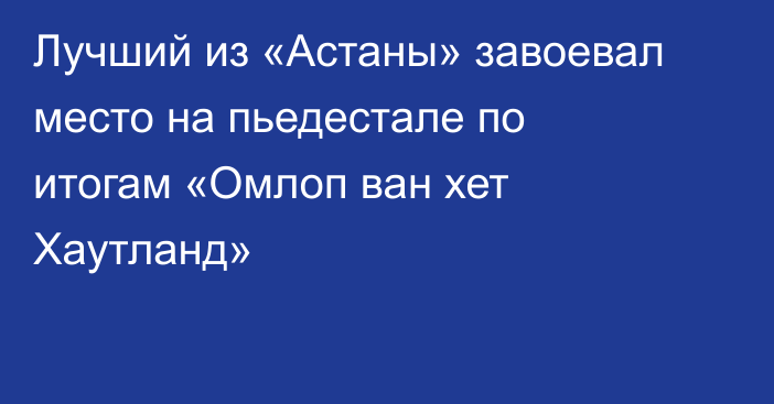 Лучший из «Астаны» завоевал место на пьедестале по итогам «Омлоп ван хет Хаутланд»