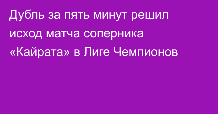 Дубль за пять минут решил исход матча соперника «Кайрата» в Лиге Чемпионов