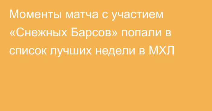 Моменты матча с участием «Снежных Барсов» попали в список лучших недели в МХЛ