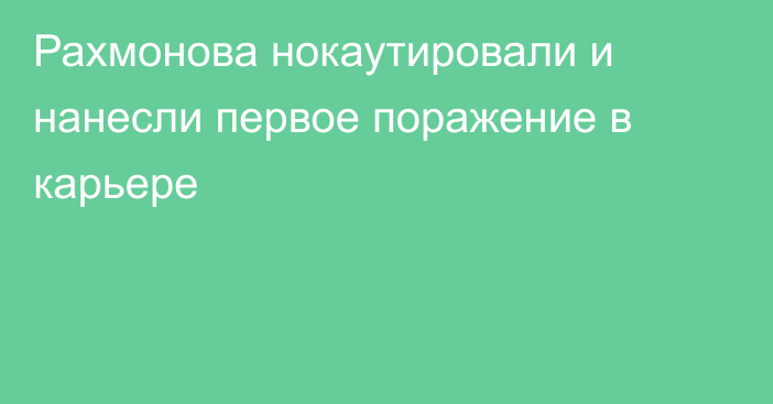 Рахмонова нокаутировали и нанесли первое поражение в карьере