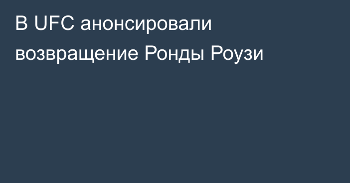 В UFC анонсировали возвращение Ронды Роузи