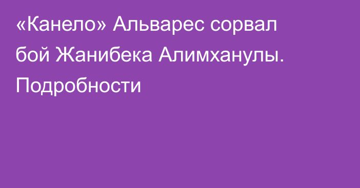 «Канело» Альварес сорвал бой Жанибека Алимханулы. Подробности