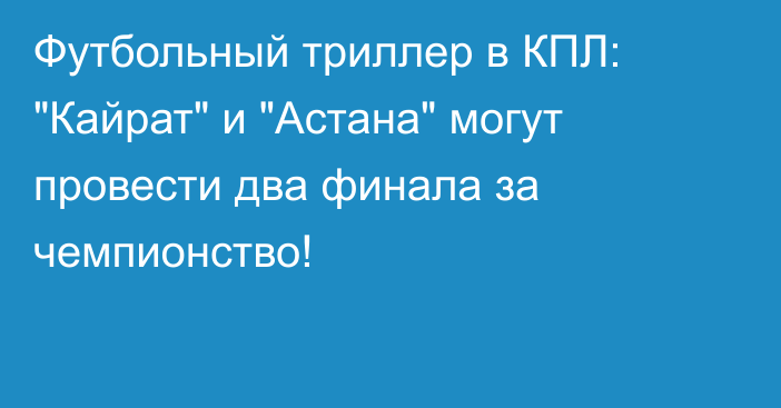 Футбольный триллер в КПЛ: 