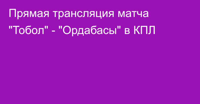 Прямая трансляция матча 