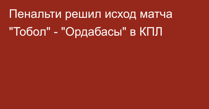 Пенальти решил исход матча 