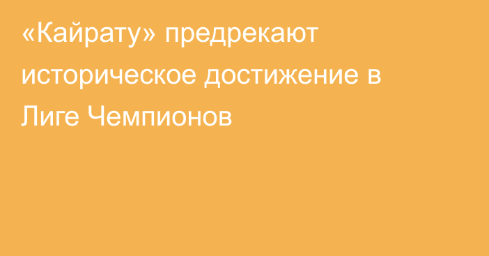 «Кайрату» предрекают историческое достижение в Лиге Чемпионов