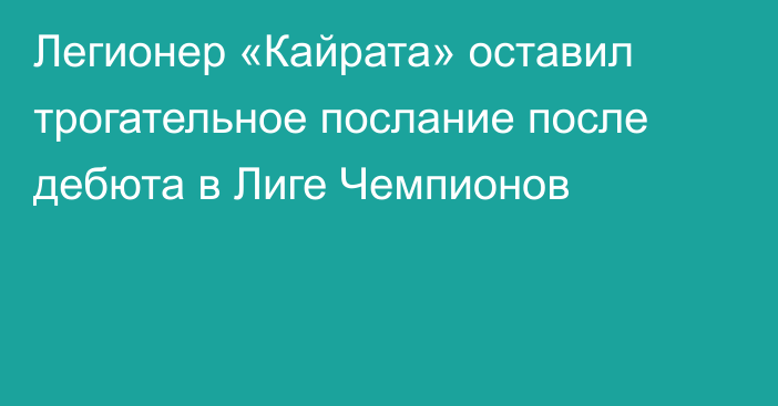 Легионер «Кайрата» оставил трогательное послание после дебюта в Лиге Чемпионов