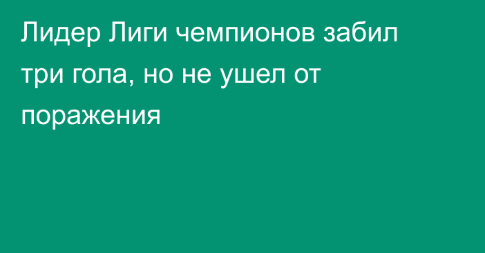 Лидер Лиги чемпионов забил три гола, но не ушел от поражения