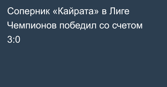 Соперник «Кайрата» в Лиге Чемпионов победил со счетом 3:0