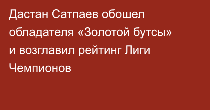 Дастан Сатпаев обошел обладателя «Золотой бутсы» и возглавил рейтинг Лиги Чемпионов