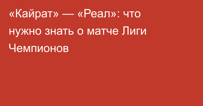 «Кайрат» — «Реал»: что нужно знать о матче Лиги Чемпионов