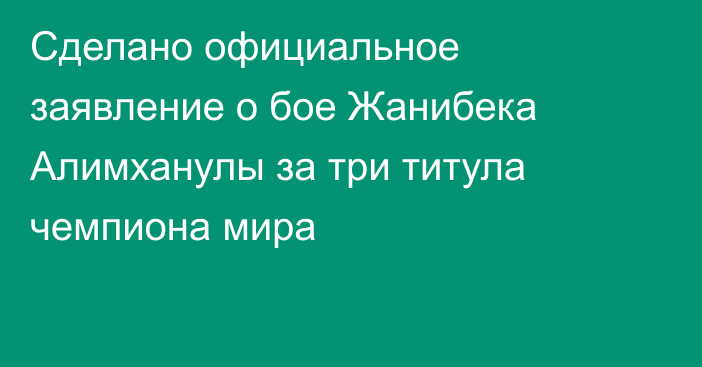 Сделано официальное заявление о бое Жанибека Алимханулы за три титула чемпиона мира