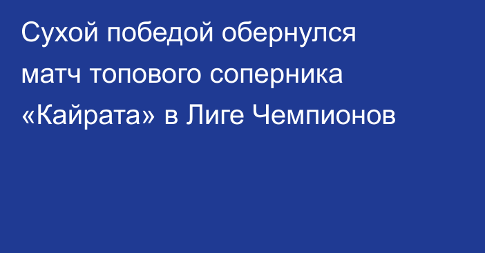 Сухой победой обернулся матч топового соперника «Кайрата» в Лиге Чемпионов